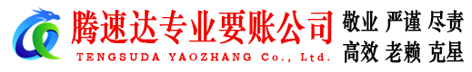 高邮腾速达讨债公司